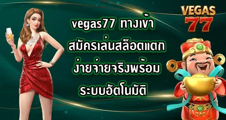 vegas77-ทางเข้า