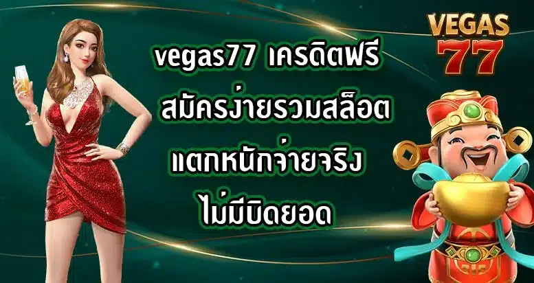 vegas77-เครดิตฟรี